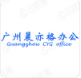 广州晨亦格贸易有限公司