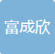 广州市富成欣电子有限公司