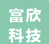广州市富欣科技有限公司