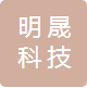 广州明晟科技有限公司