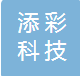 广州添彩科技有限公司