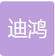 广州市迪鸿电子科技有限公司