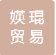 广州媖琨贸易有限公司
