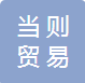 广州当则贸易有限公司