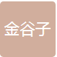 广州金谷子信息科技有限公司